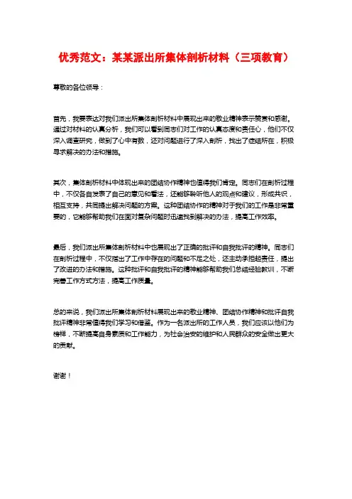 优秀范文：某某派出所集体剖析材料(三项教育)