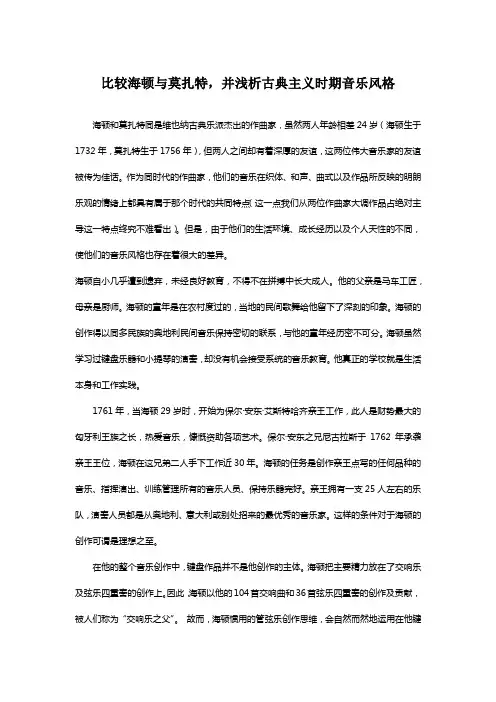 比较海顿与莫扎特