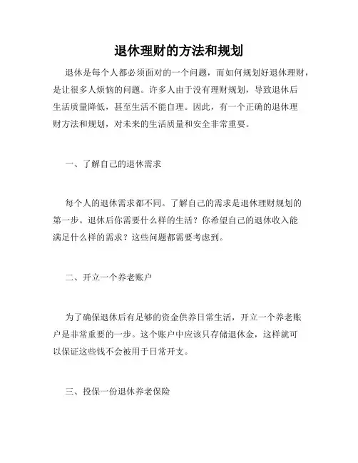 退休理财的方法和规划