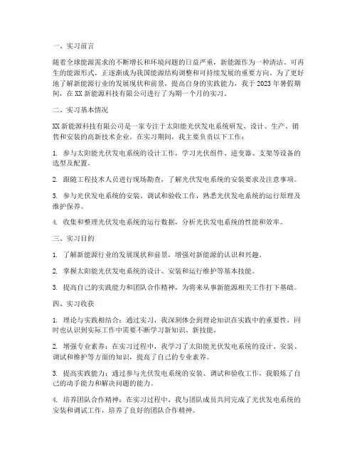 大学新能源实习报告