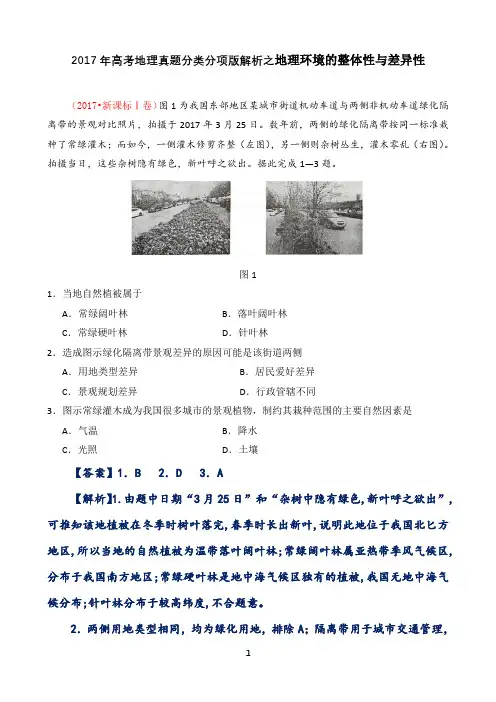 2017年高考地理真题分类分项版解析之地理环境的整体性与差异性