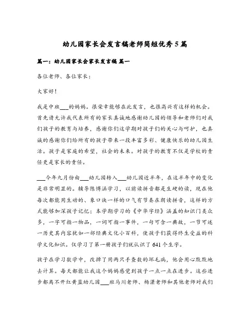 幼儿园家长会发言稿老师简短优秀5篇