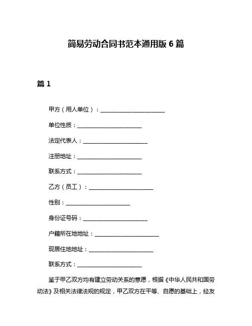 简易劳动合同书范本通用版6篇