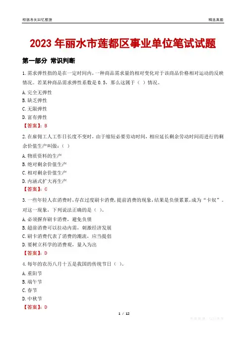 2023年丽水市莲都区事业单位笔试试题