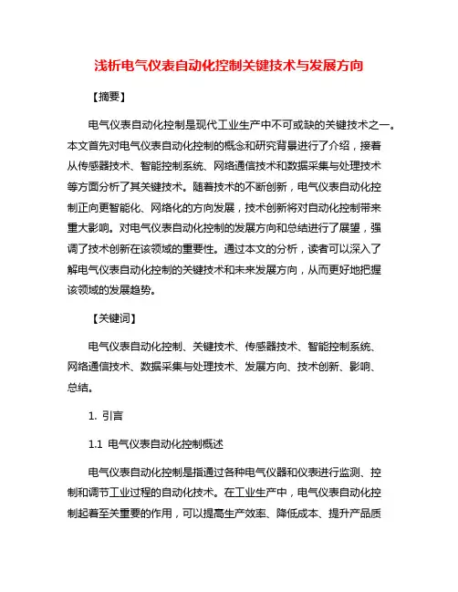 浅析电气仪表自动化控制关键技术与发展方向