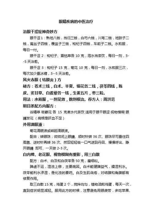 眼睛疾病的中医治疗