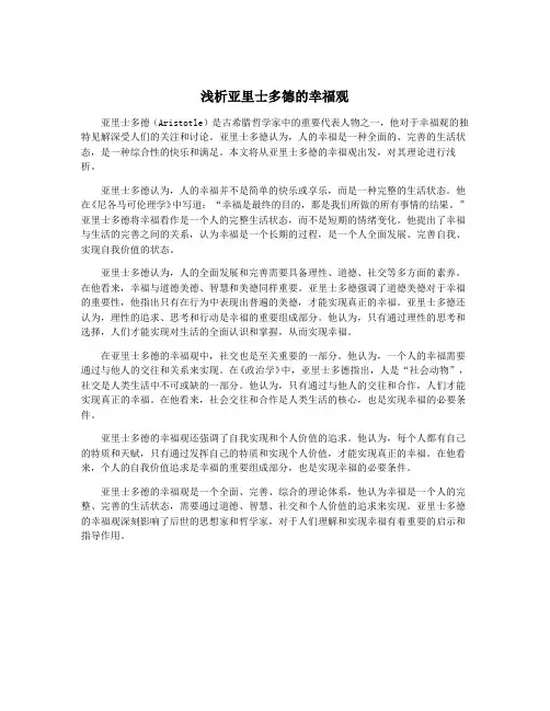 浅析亚里士多德的幸福观