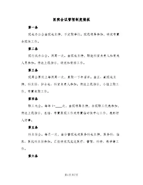 医院会议管理制度模板(二篇)