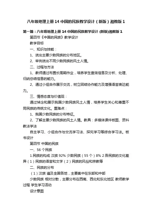 八年级地理上册14中国的民族教学设计（新版）湘教版1