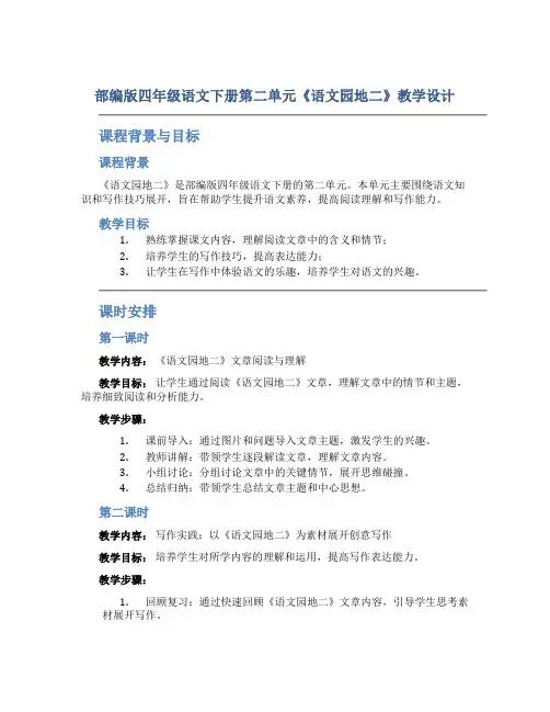 部编版四年级语文下册第二单元《《语文园地二》教学设计(含2课时)