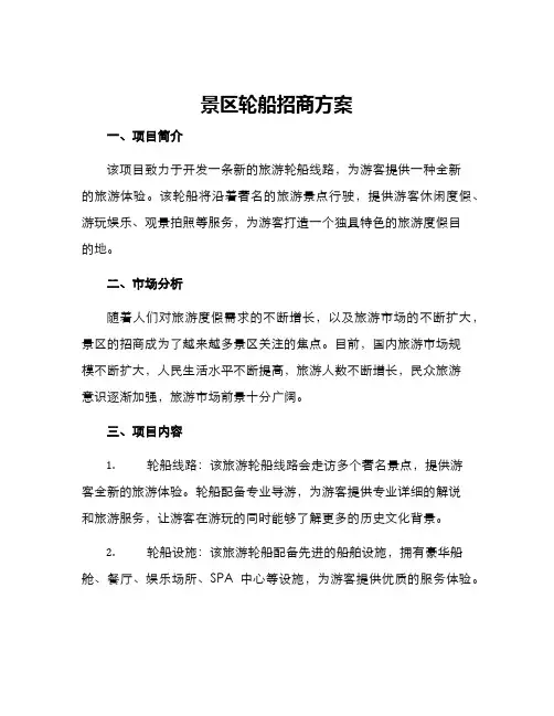 景区轮船招商方案