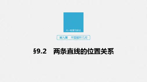 2020版高考数学(江苏专用)新增分大一轮课件：第九章 平面解析几何 9.2