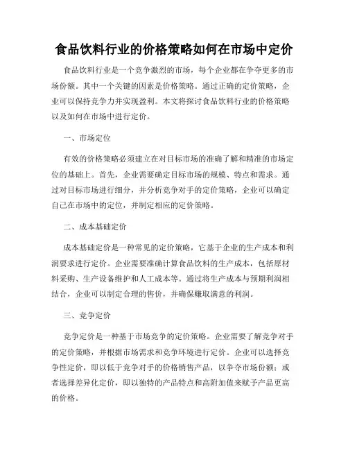 食品饮料行业的价格策略如何在市场中定价