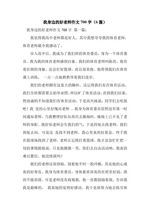 新整理我身边的好老师作文700字(6篇)