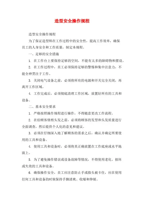 造型安全操作规程