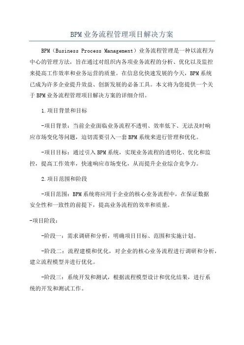 BPM业务流程管理项目解决方案