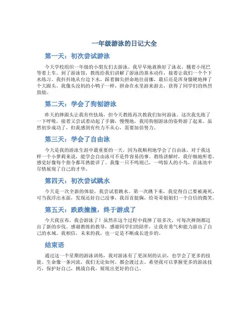 一年级游泳的日记大全