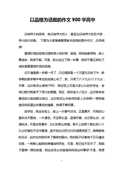 以品格为话题的作文900字高中