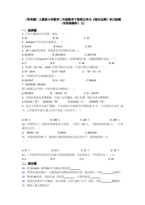 (常考题)人教版小学数学二年级数学下册第五单元《混合运算》单元检测(有答案解析)(1)