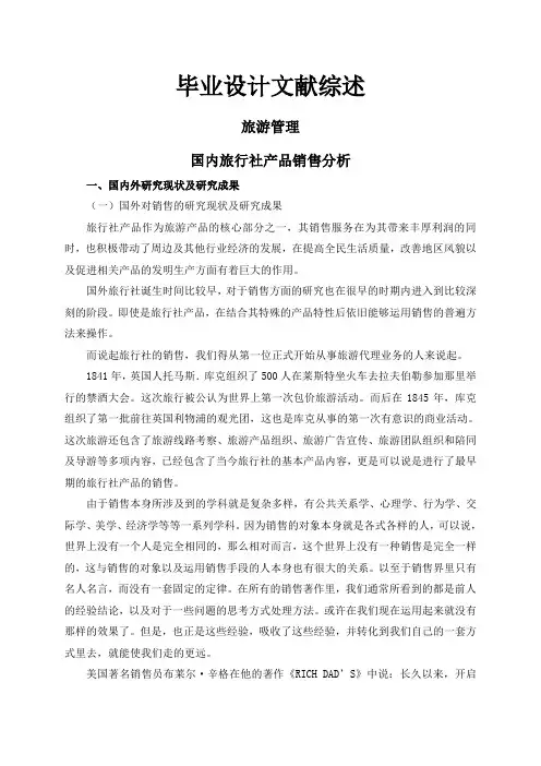 国内旅行社产品销售分析【文献综述】