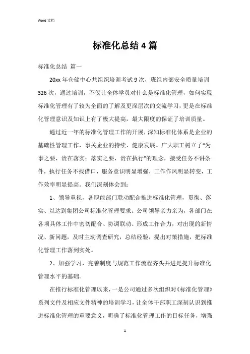 标准化总结4篇