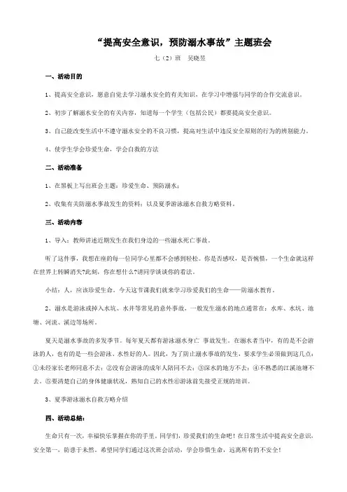 “提高安全意识,预防溺水事故”主题班会