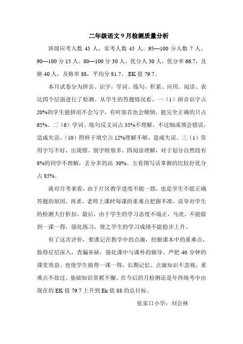 二年级语文月考质量分析