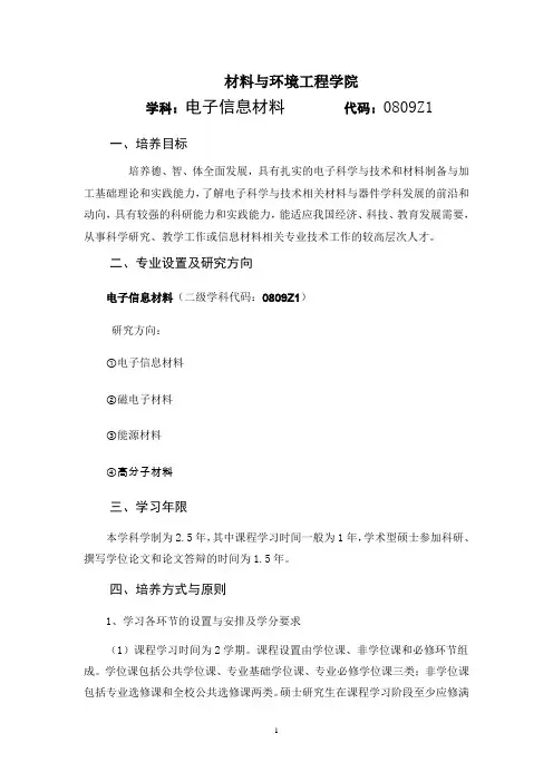 杭州电子科技大学-硕士研究生-材料与环境工程学院 2018级电子信息材料(学术)培养方案
