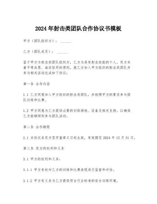 2024年射击类团队合作协议书模板