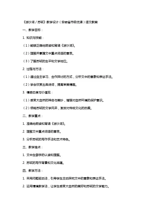 《游沙湖／苏轼》教学设计(安徽省市级优课)语文教案