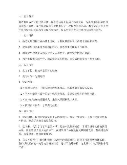 校内实习报告风景园林