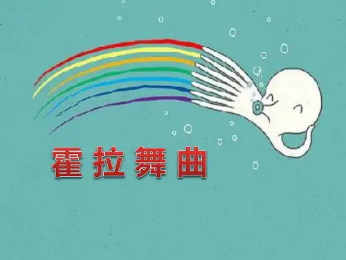《霍拉舞曲》PPT课件2