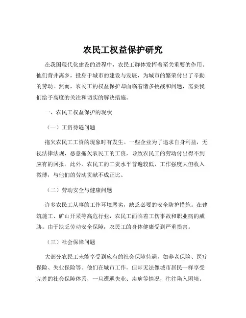 农民工权益保护研究