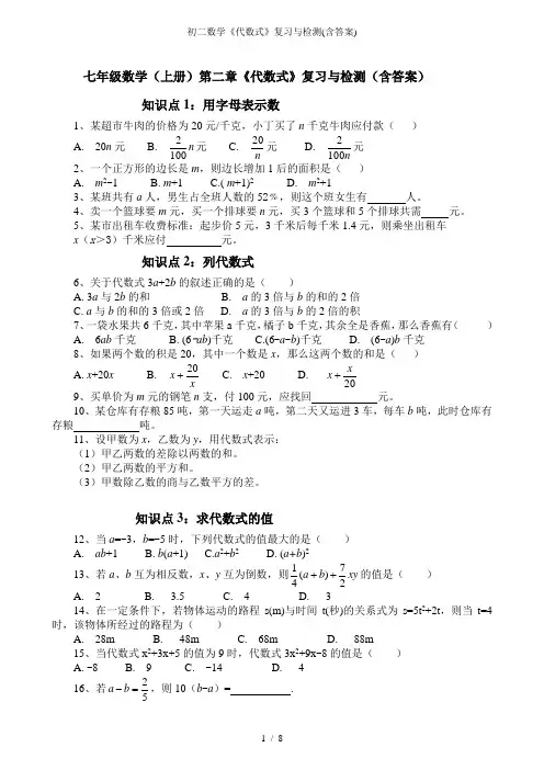初二数学代数式复习与检测含答案