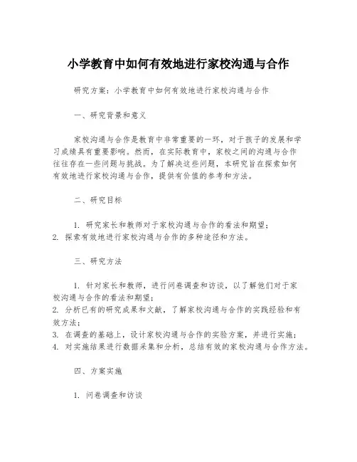 小学教育中如何有效地进行家校沟通与合作