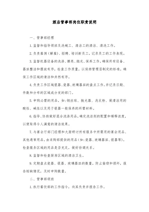 酒店管事部岗位职责说明