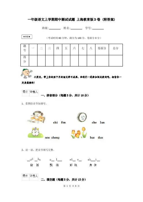 一年级语文上学期期中测试试题 上海教育版D卷 (附答案)