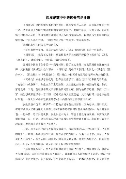 西厢记高中生的读书笔记5篇