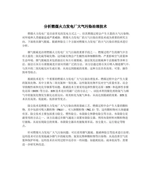 分析燃煤火力发电厂大气污染治理技术