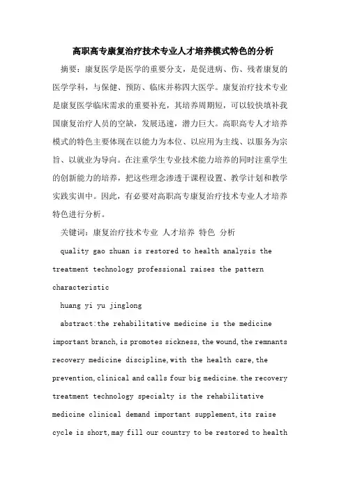 高职高专康复治疗技术专业人才培养模式特色的分析