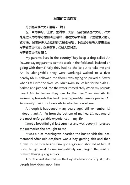 写事的英语作文（通用20篇）