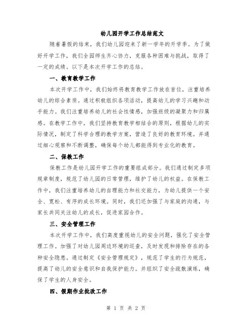 幼儿园开学工作总结范文