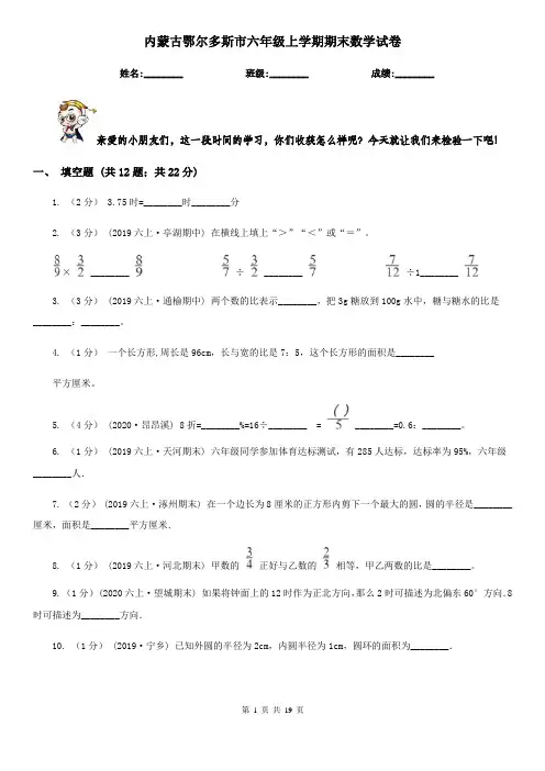 内蒙古鄂尔多斯市六年级上学期期末数学试卷