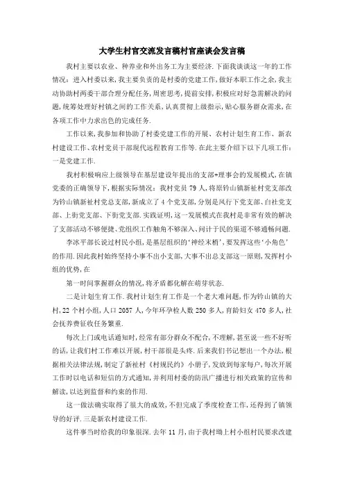 大学生村官交流发言稿 村官座谈会发言稿 精品