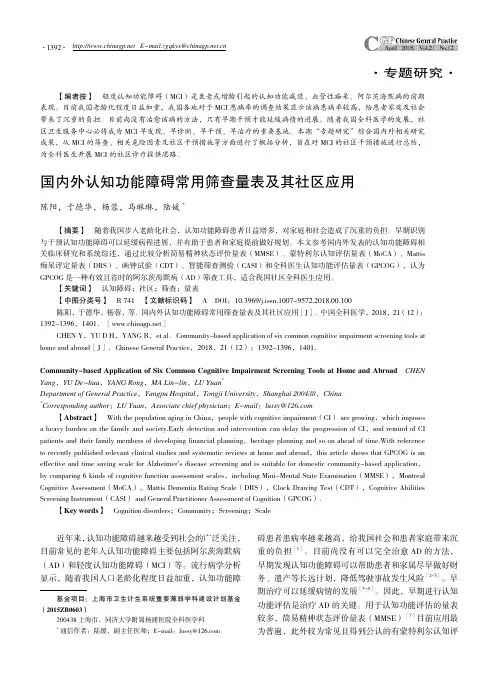 国内外认知功能障碍常用筛查量表及其社区应用