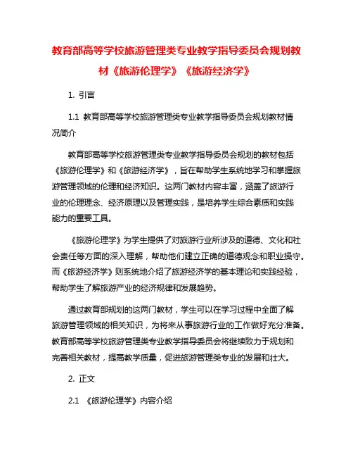 教育部高等学校旅游管理类专业教学指导委员会规划教材《旅游伦理学》《旅游经济学》 2