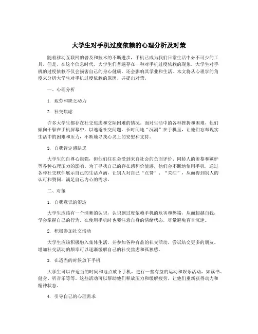大学生对手机过度依赖的心理分析及对策