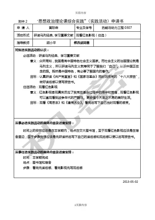 “思想政治理论课综合实践”(实践活动)申请书