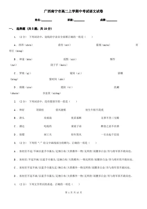广西南宁市高二上学期中考试语文试卷