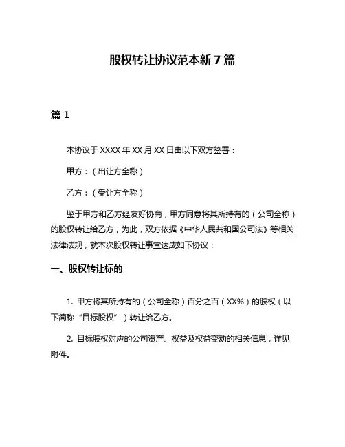 股权转让协议范本新7篇